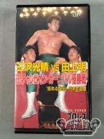 三沢vs田上 ’95チャンピオン・カーニバル優勝戦 全日本プロレス中継30コンプリートコ