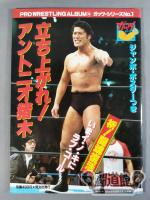 Pro Wrestling Album 34 Stand Up! Antonio Inoki
