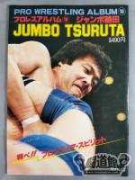 Pro Wrestling Album 10 Jumbo Tsuruta