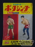 ★ First issue ★ Boxing Magazine 1