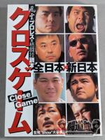 Cross Game Total Japan× New Japan Pro Wrestling