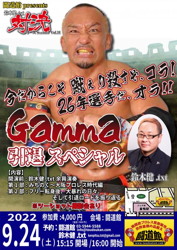 鈴木健.txt対決シリーズSeason3 Vol.31 Gamma引退スペシャル