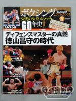 ボクシング栄光のタイトルマッチ60年史 (27)