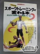 別冊宝島263 スポーツトレーニングが変わる本 あなたの｢常識｣は間違っている!