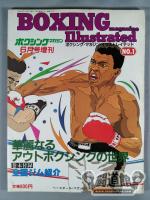 ボクシングマガジン151 ★Illustrated No.1★