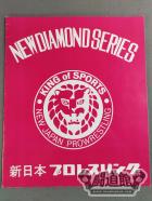 72ニューダイアモンド・シリーズ