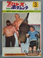 プロレス&ボクシング 1968年03月号