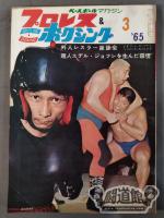 プロレス&ボクシング 1965年03月号