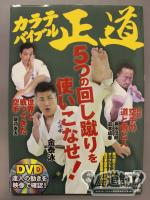 カラテバイブル 正道 Vol.57 2010年10月