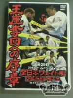 王座奪回への序章 第29回全日本ウェイト制空手道選手権大会