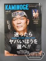 KAMINOGE [かみのげ] Vol.47 / 迷ったらヤバいほうを選べ!!
