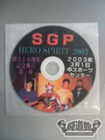 SGP創立10周年記念興行第一弾 HERO SPIRIT 2003