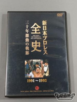 海外最新 【中古】 新日本プロレス全史 三十年激動の軌跡 1979~1982