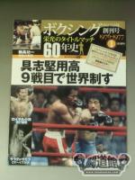 ボクシング栄光のタイトルマッチ60年史 (1)