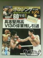 ボクシング栄光のタイトルマッチ60年史 (5)