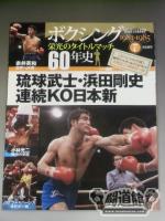ボクシング栄光のタイトルマッチ60年史 (7)