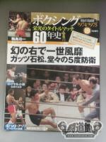 ボクシング栄光のタイトルマッチ60年史 (19)