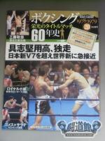 ボクシング栄光のタイトルマッチ60年史 (20)
