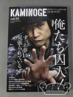 KAMINOGE [かみのげ] Vol.59 / 甲本ヒロト「囚われの身」