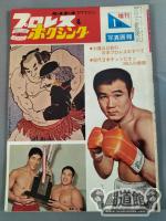 プロレス&ボクシング 1965年01月号増刊