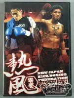 ニュージャパンキックボクシング連盟 2010.01.24