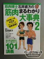 "筋肉博士"石井直方の筋肉まるわかり大事典 Vol.2