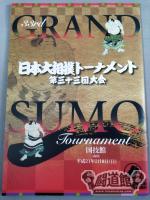 日本大相撲トーナメント 第三十三回大会