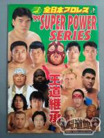99スーパーパワー・シリーズ / 王道継承