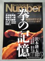 NumberPLUS 創刊30周年記念 拳の記憶
