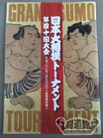 日本大相撲トーナメント 第四十回大会