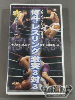 修斗vsレスリング 激突3vs3 プロフェッショナル修斗1997.8.27 東京・後楽園ホール