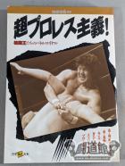 別冊宝島99 超プロレス主義! 格闘王たちのバトルロイヤル