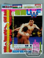 ゴング増刊号「格闘UWF」第7弾