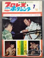 プロレス&ボクシング 1963年07月号