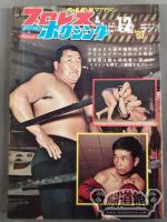 プロレス&ボクシング 1963年12月号