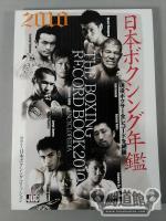 日本ボクシング年鑑 2010年版
