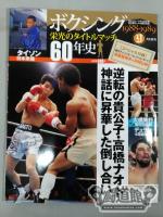 ボクシング栄光のタイトルマッチ60年史 (9)