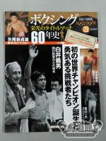 ボクシング栄光のタイトルマッチ60年史 (21)