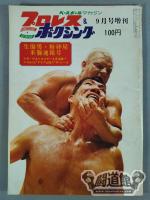 プロレス&ボクシング 1969年09月号増刊