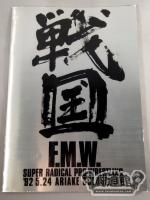 ★大仁田vsレオン・スピンクス★ FMW 戦国