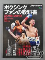 ボクシングファンの教科書 2018-2019