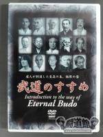 武道のすすめ Introduction to the way of Eternal Budo