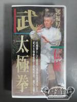 郭福厚老師の伝統武式太極拳