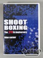 SHOOT BOXING The 20th Anniversary【blue corner】