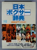 ★日本ボクサー辞典★ ボクシングマガジン212