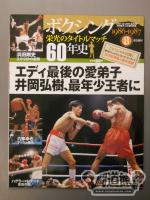 ボクシング栄光のタイトルマッチ60年史 (8)