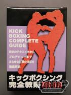 キックボクシング完全教則 DVD-BOX
