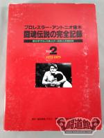 闘魂伝説の完全記録 Vol.2 新日本プロレス旗上げ～日本人大物対決 1972-1975