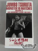 ジャンボ鶴田 怪物十番勝負 Vol.3 全日本プロレス中継メモリアルファイトコレクション