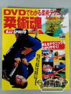 【DVD付】DVDで分かる柔術テクニック 柔術魂